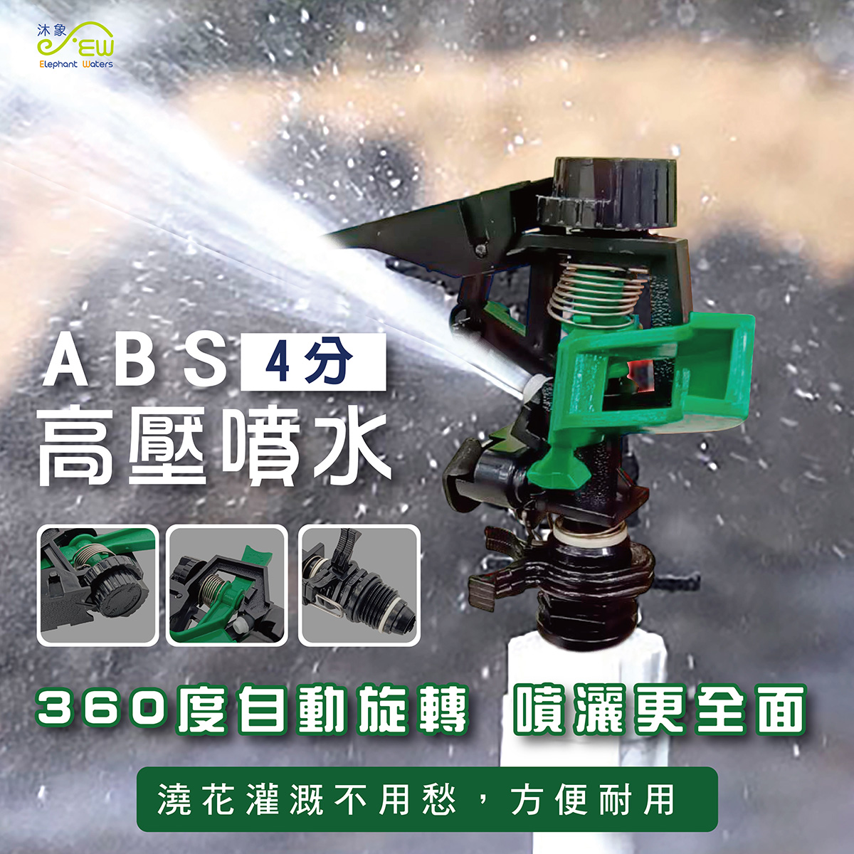 ABS高壓噴水 4分(1/2)