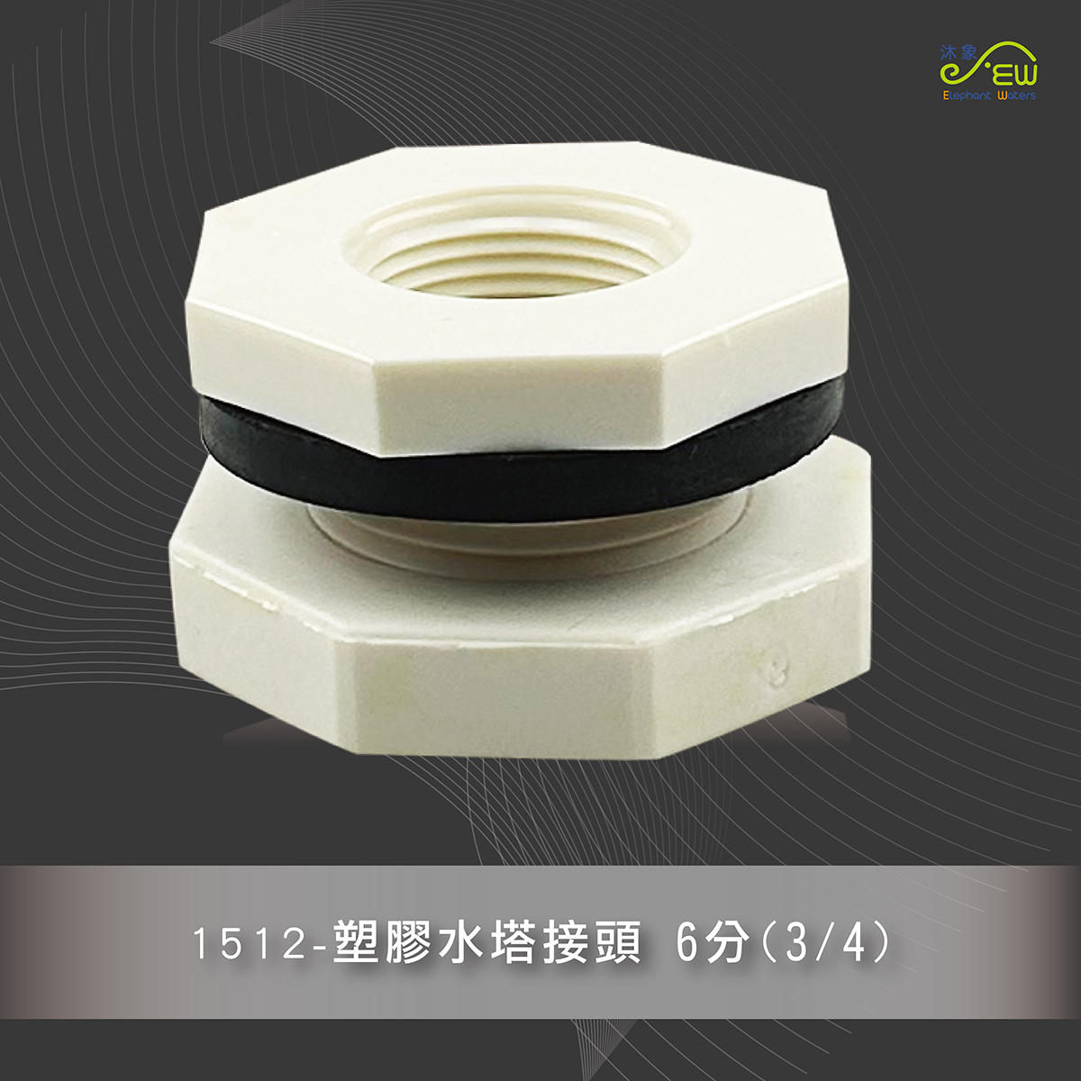 塑膠水塔接頭 6分(3/4)