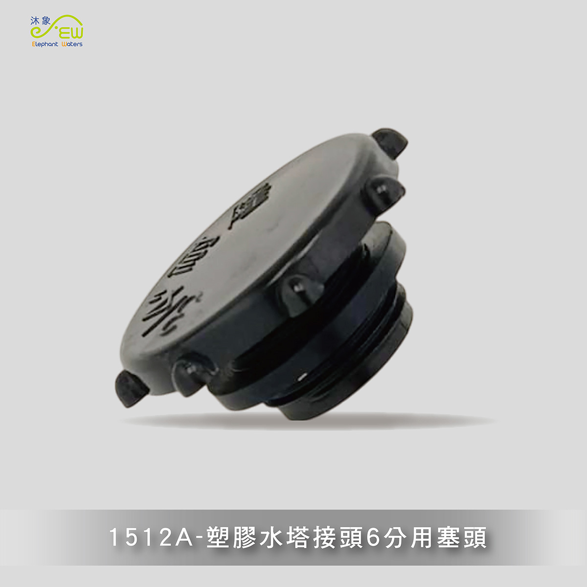 塑膠水塔接頭6分用塞頭
