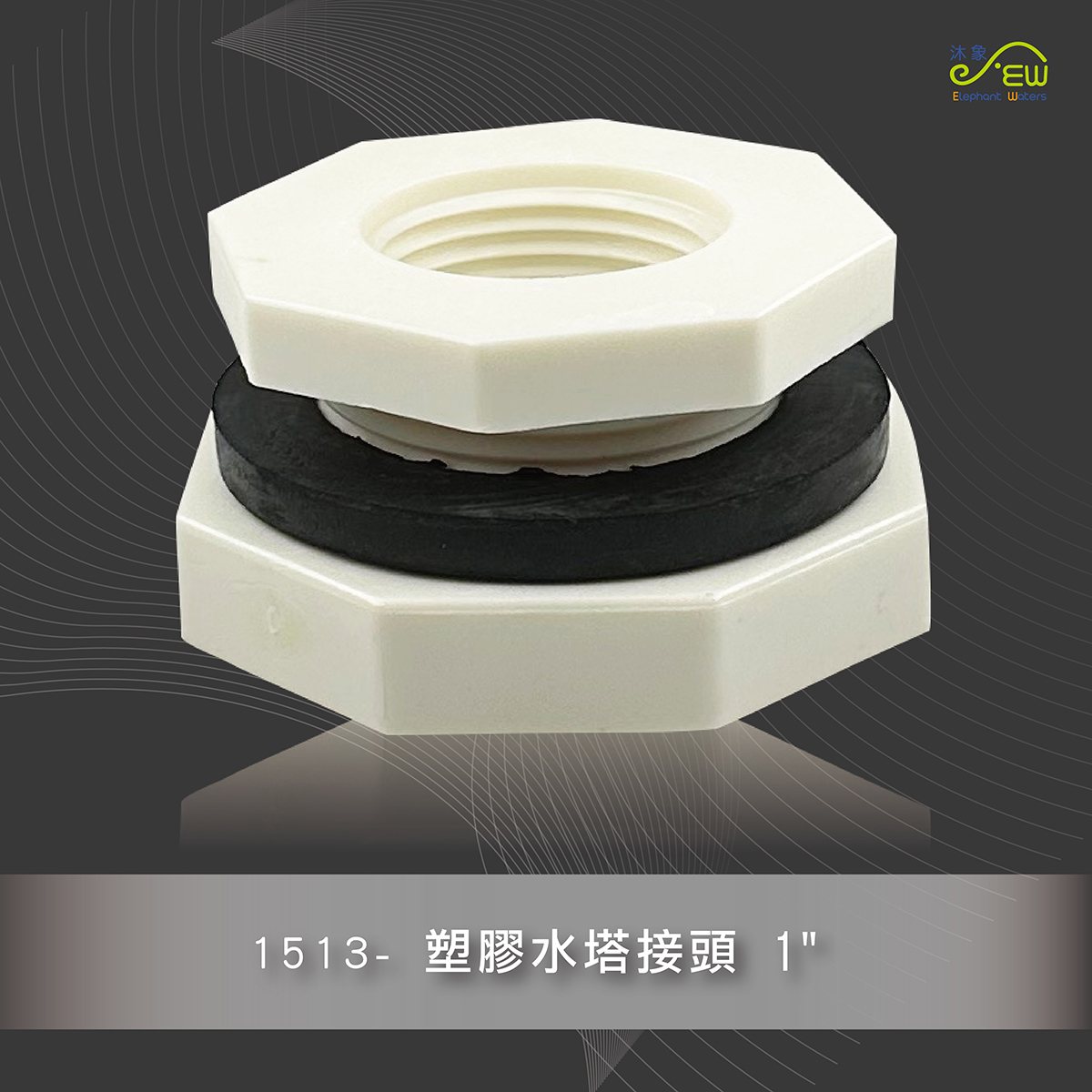  塑膠水塔接頭 1"