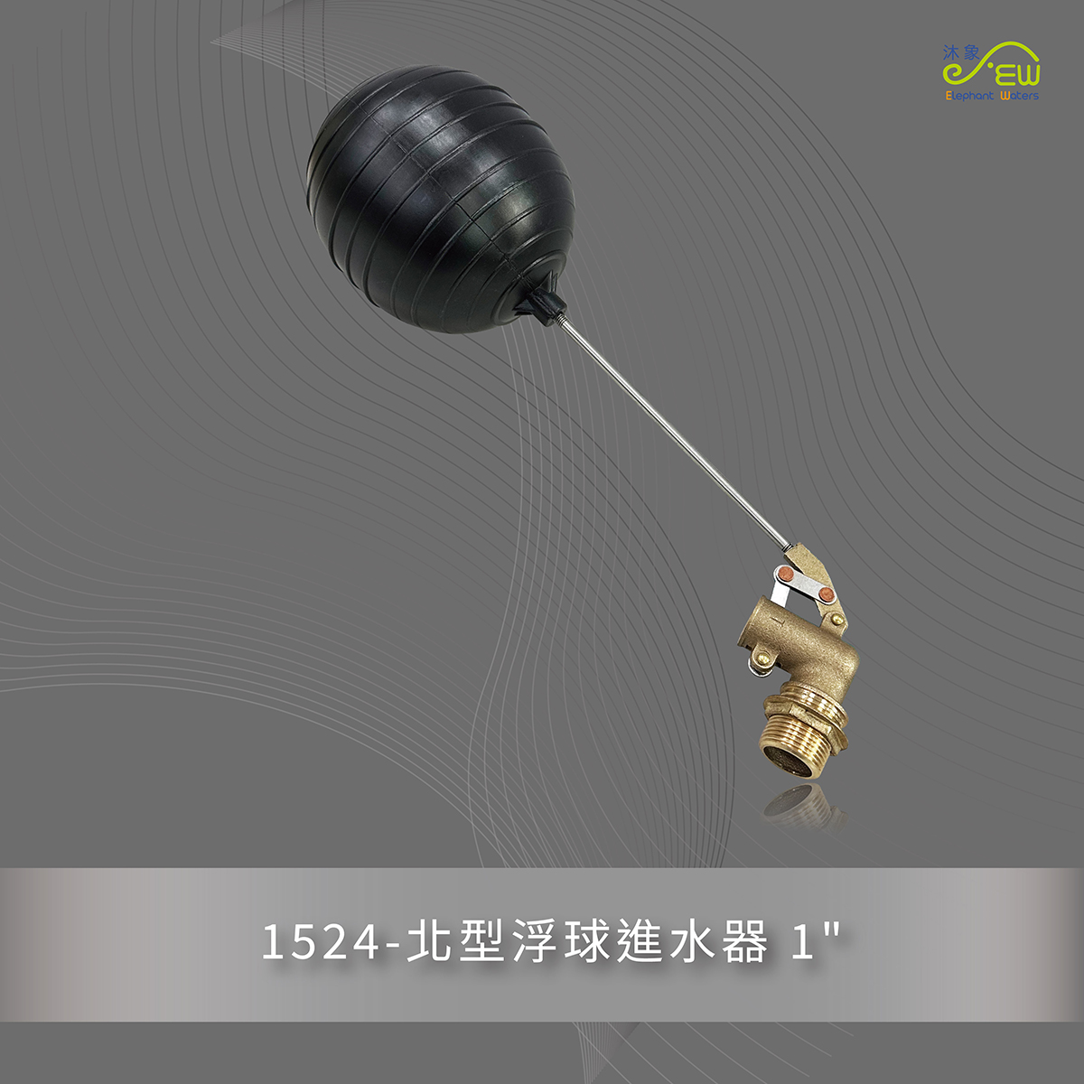 北型浮球進水器 1"