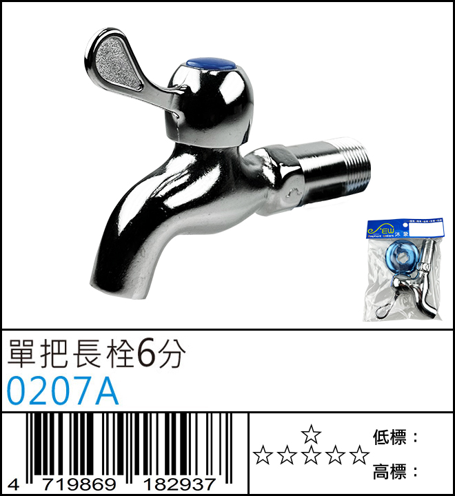 單把長栓6分 - 0207A