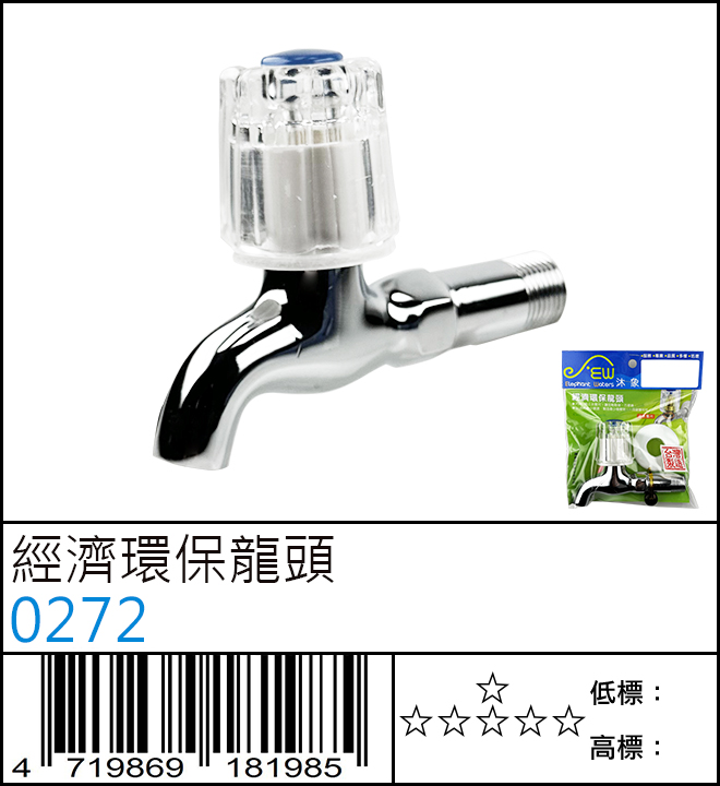 經濟環保龍頭 - 0272