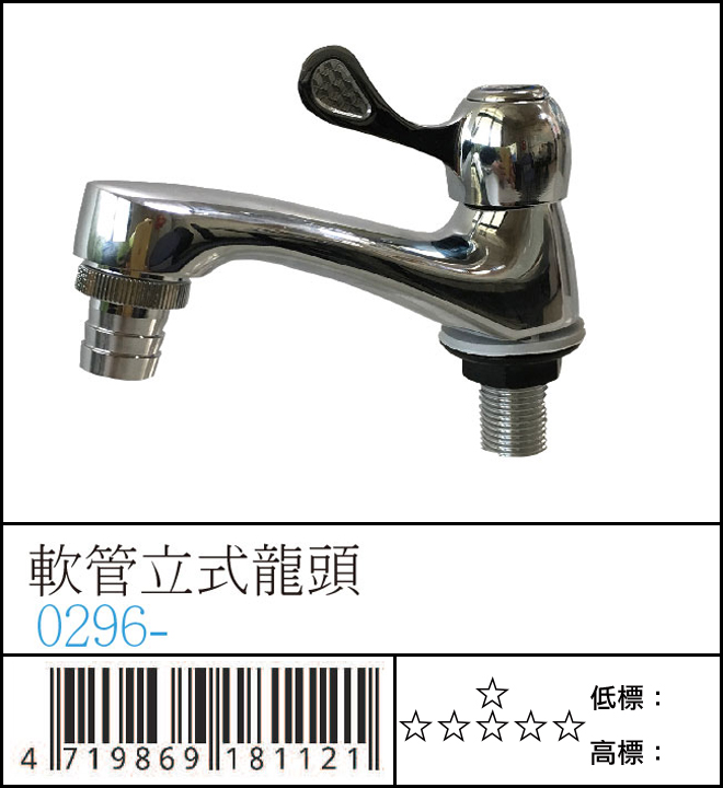 軟管立栓龍頭 - 0296-