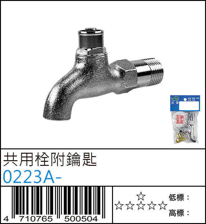 共用栓附鑰匙 - 0223A- 共用栓附鑰匙 - 0223A-