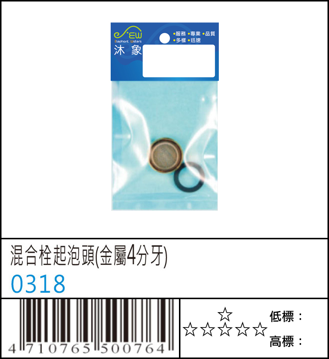 混合栓起泡頭 (金屬4分牙) - 0318 混合栓起泡頭 (金屬4分牙) - 0318