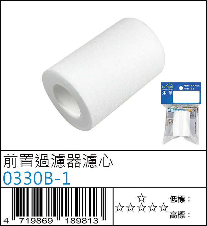 前置過濾器濾心 : 0330B-1 前置過濾器濾心 : 0330B-1