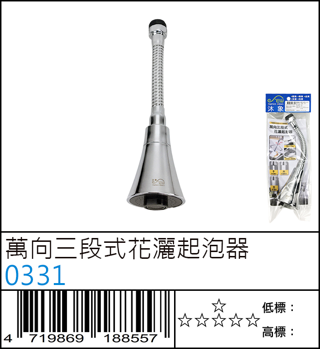 萬向三段式花灑起泡器 - 0331 萬向三段式花灑起泡器 - 0331
