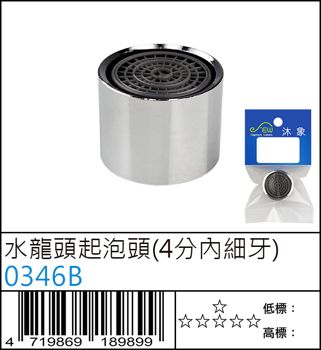 水龍頭起泡頭(4分內細牙) : 0346B 水龍頭起泡頭(4分內細牙) : 0346B