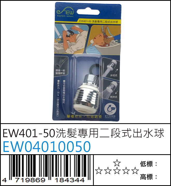 EW401-50 洗髮專用二段式出水球 - EW04010050 EW401-50 洗髮專用二段式出水球 - EW04010050