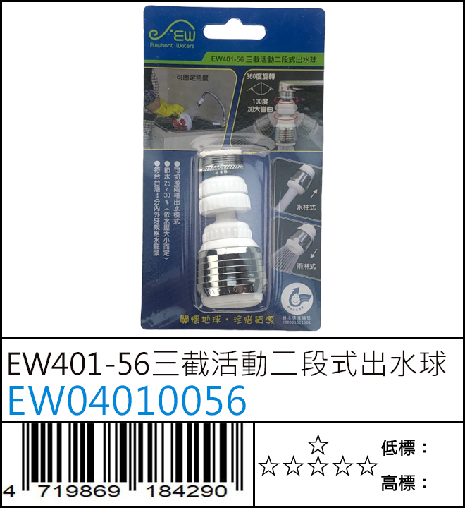 EW401-56 三截活動二段式出水球 - EW04010056 EW401-56 三截活動二段式出水球 - EW04010056