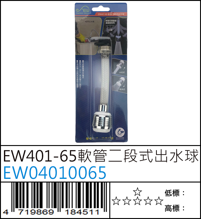 EW401-65 軟管二段式出水球 - EW04010065 EW401-65 軟管二段式出水球 - EW04010065