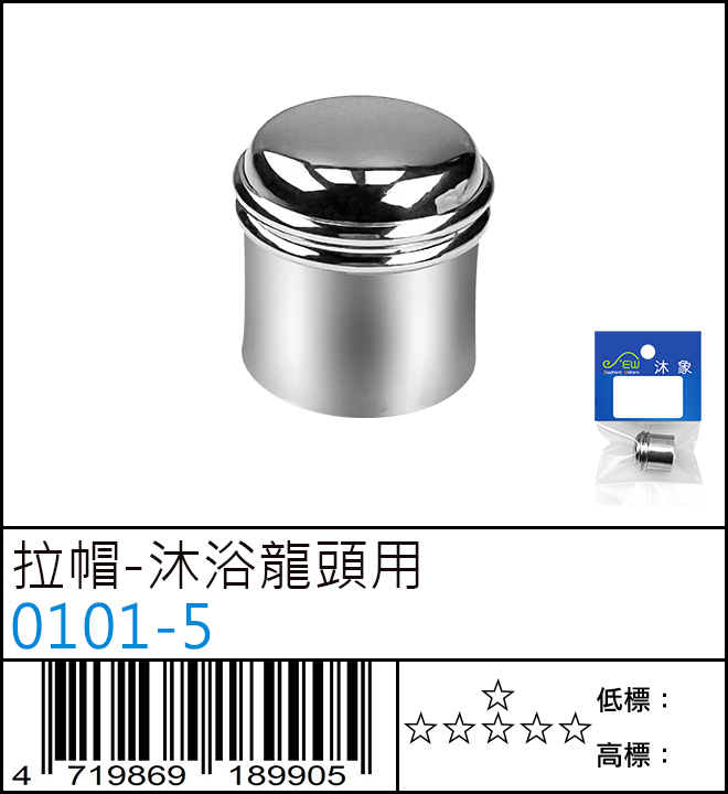 拉帽-沐浴龍頭用 - 0101-5 拉帽-沐浴龍頭用 - 0101-5