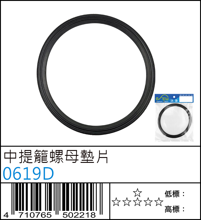 中提籠螺母墊片 - 0619D 中提籠螺母墊片 - 0619D