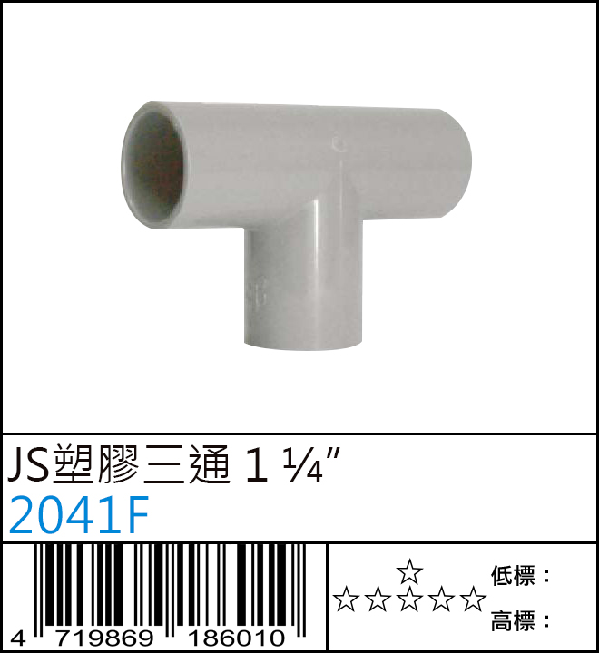 JS塑膠三通 1 ¼