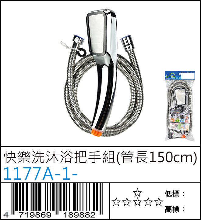 快樂洗沐浴把手組(管長150cm)