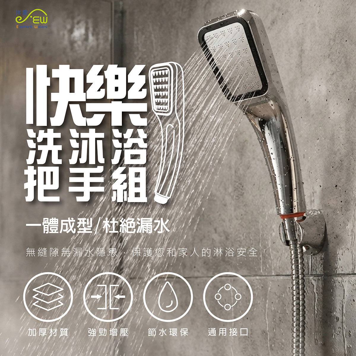 快樂洗沐浴把手組(管長150cm)