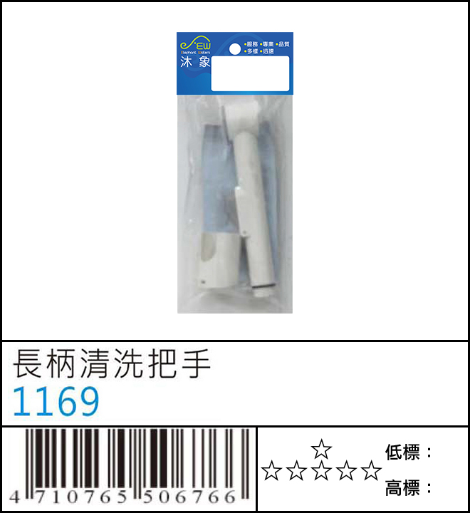 長柄清洗把手 - 1169 長柄清洗把手 - 1169