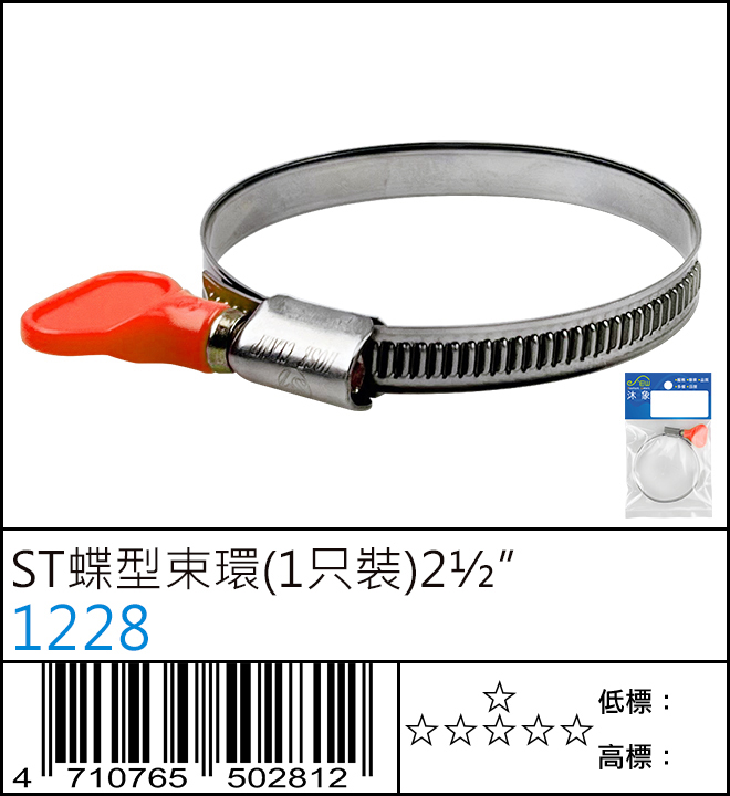ST蝶型束環(1只裝)2½” : 1228