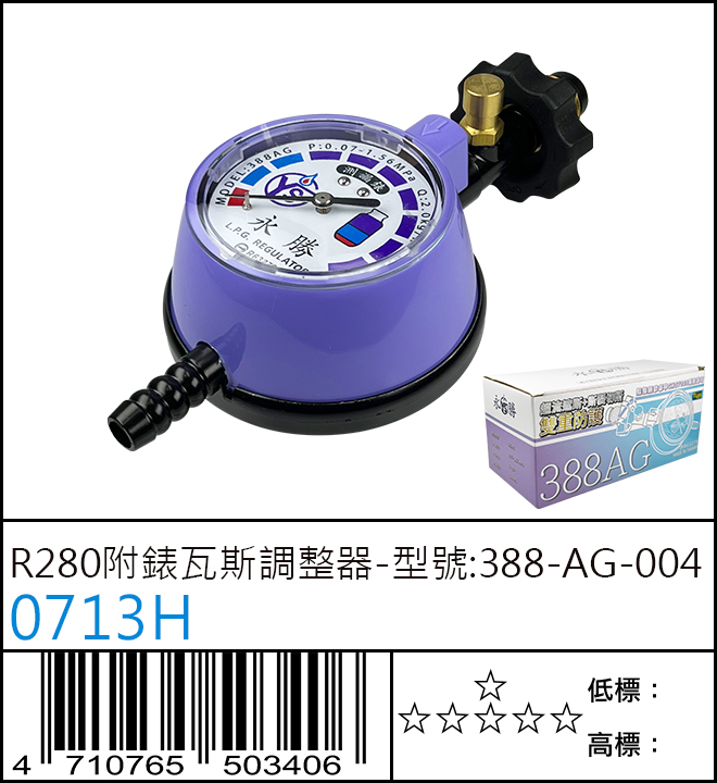 R280附錶瓦斯調整器-型號388-AG-004 : 0713H R280附錶瓦斯調整器-型號388-AG-004 : 0713H