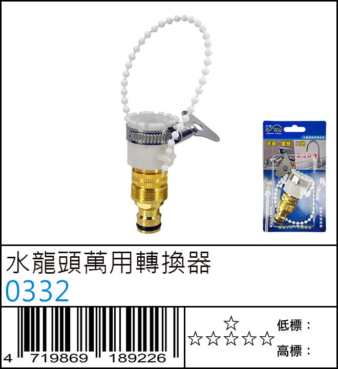 水龍頭萬用轉換器 - 0332 水龍頭萬用轉換器 - 0332