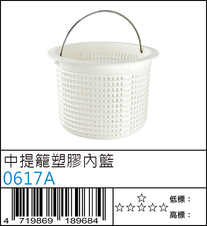 0617A : 中提籠塑膠內籃 0617A : 中提籠塑膠內籃