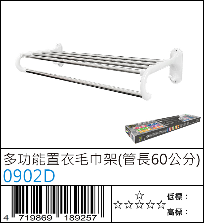 0902D : 多功能置衣毛巾架(管長60公分)