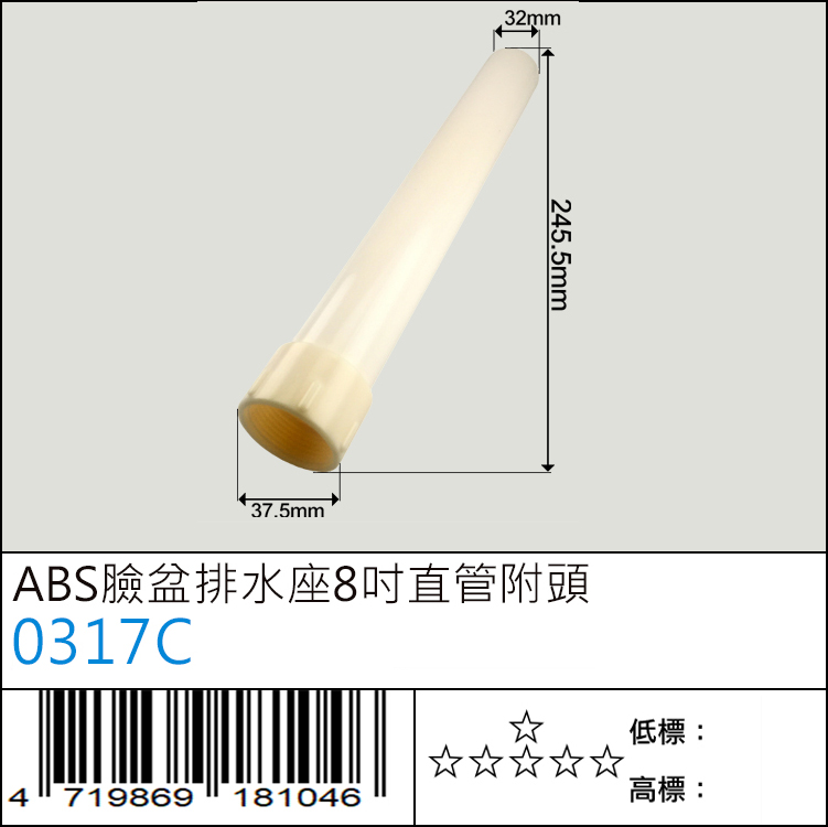 0317C : ABS臉盆排水座8寸直管附頭 0317C : ABS臉盆排水座8寸直管附頭