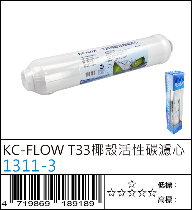 KC-FLOW T33椰殼活性碳濾心 KC-FLOW T33椰殼活性碳濾心