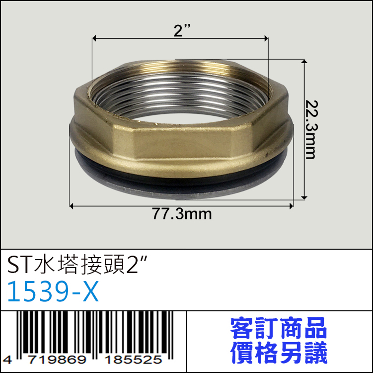 1539－X : ST水塔接頭2