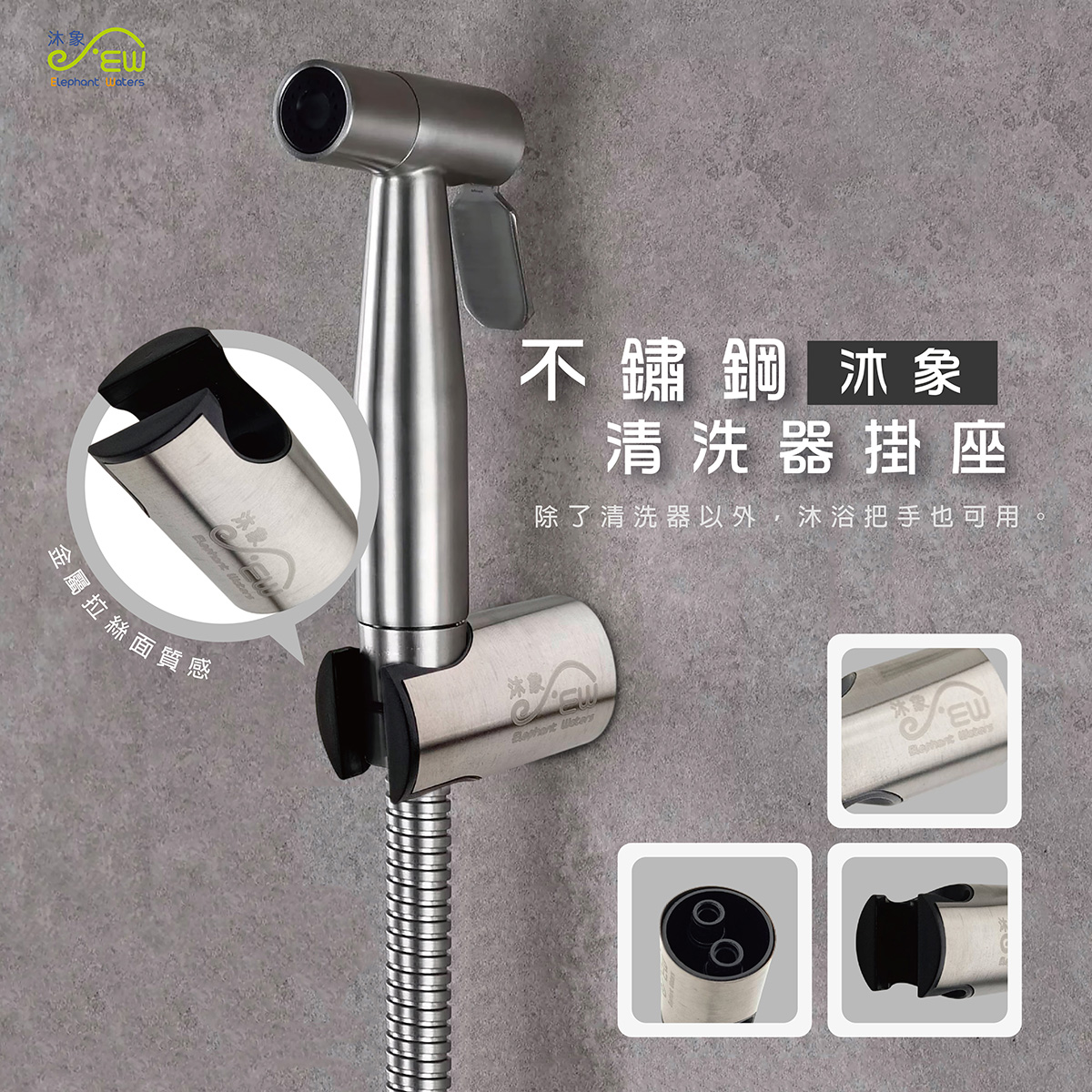304不鏽鋼清洗器掛座