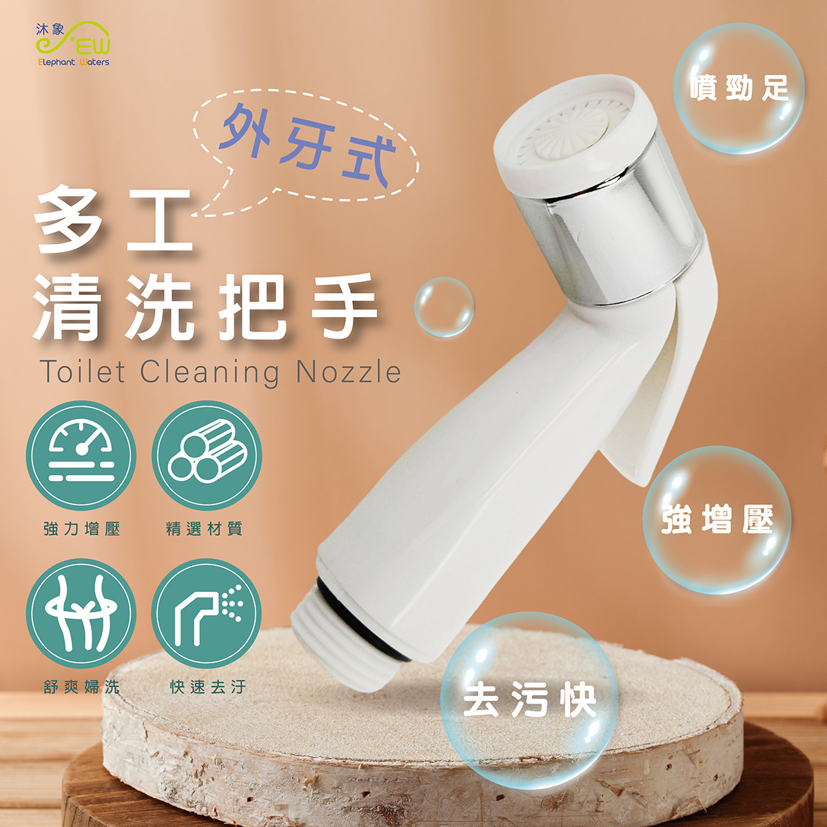 多功能清洗把手(外牙式)