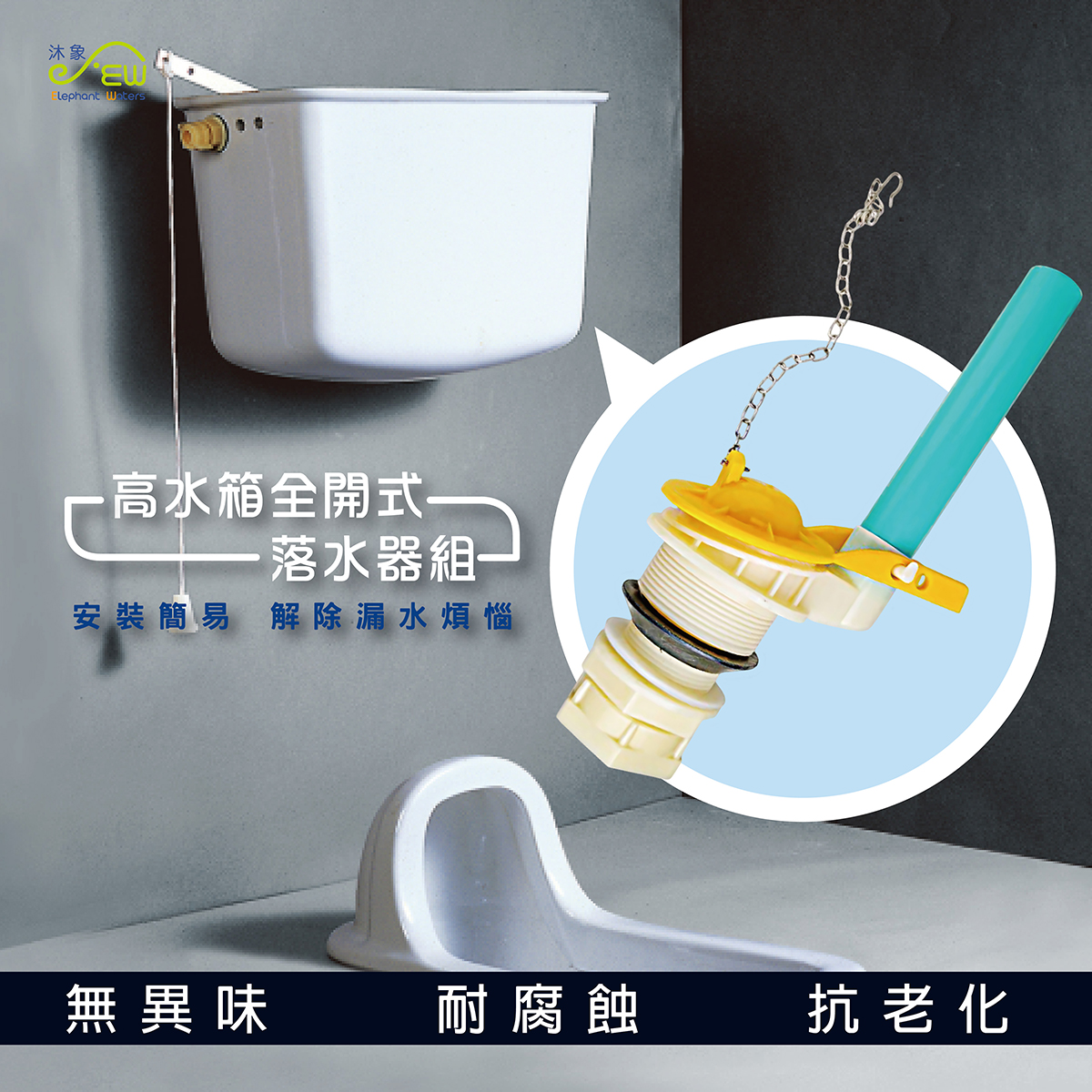 高水箱全開式落水組