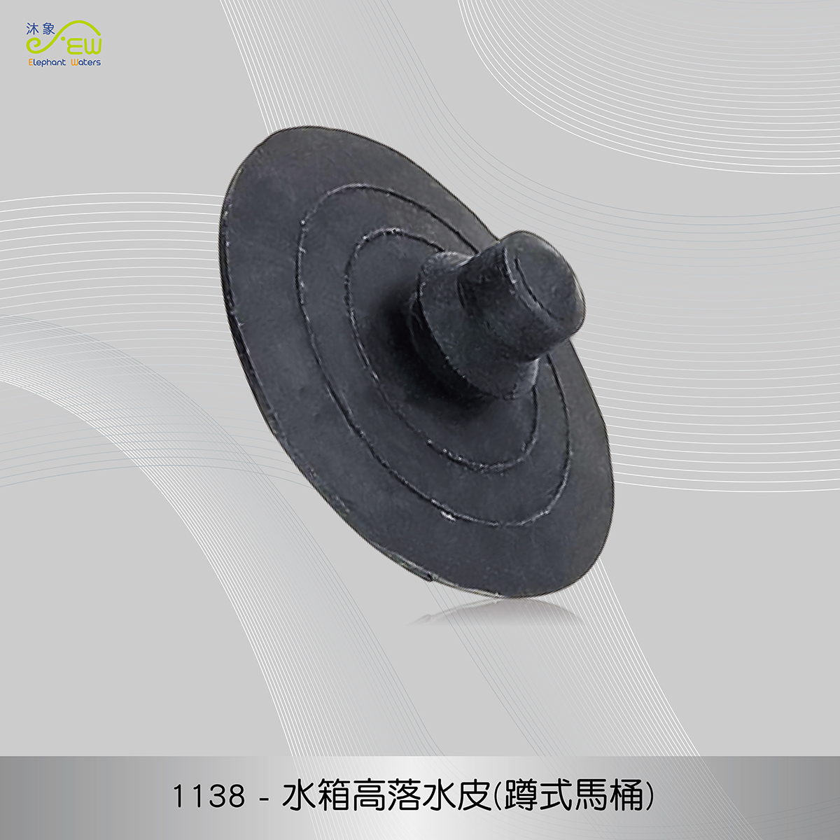 水箱高落水皮(蹲式馬桶)