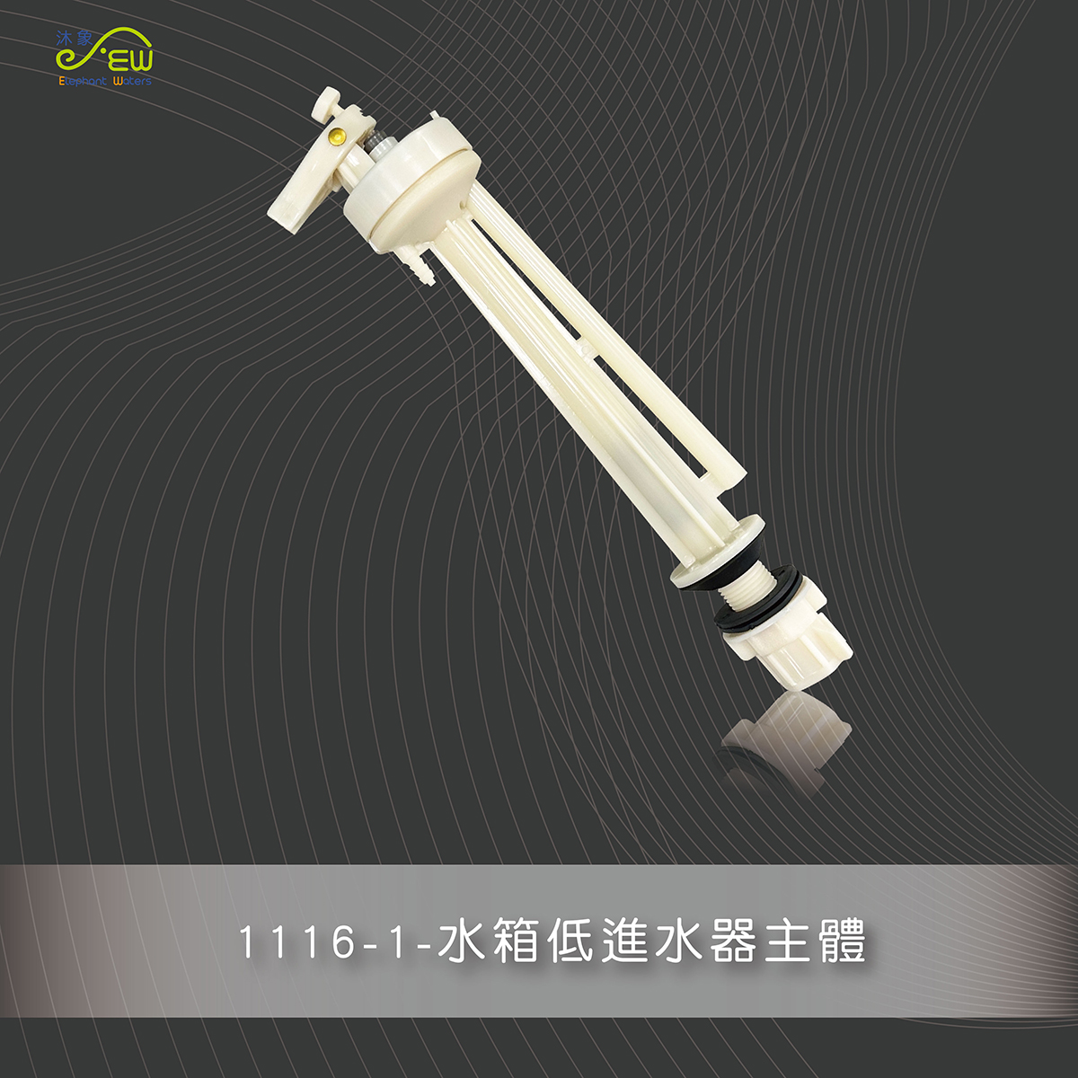 水箱低進水器主體 水箱低進水器主體