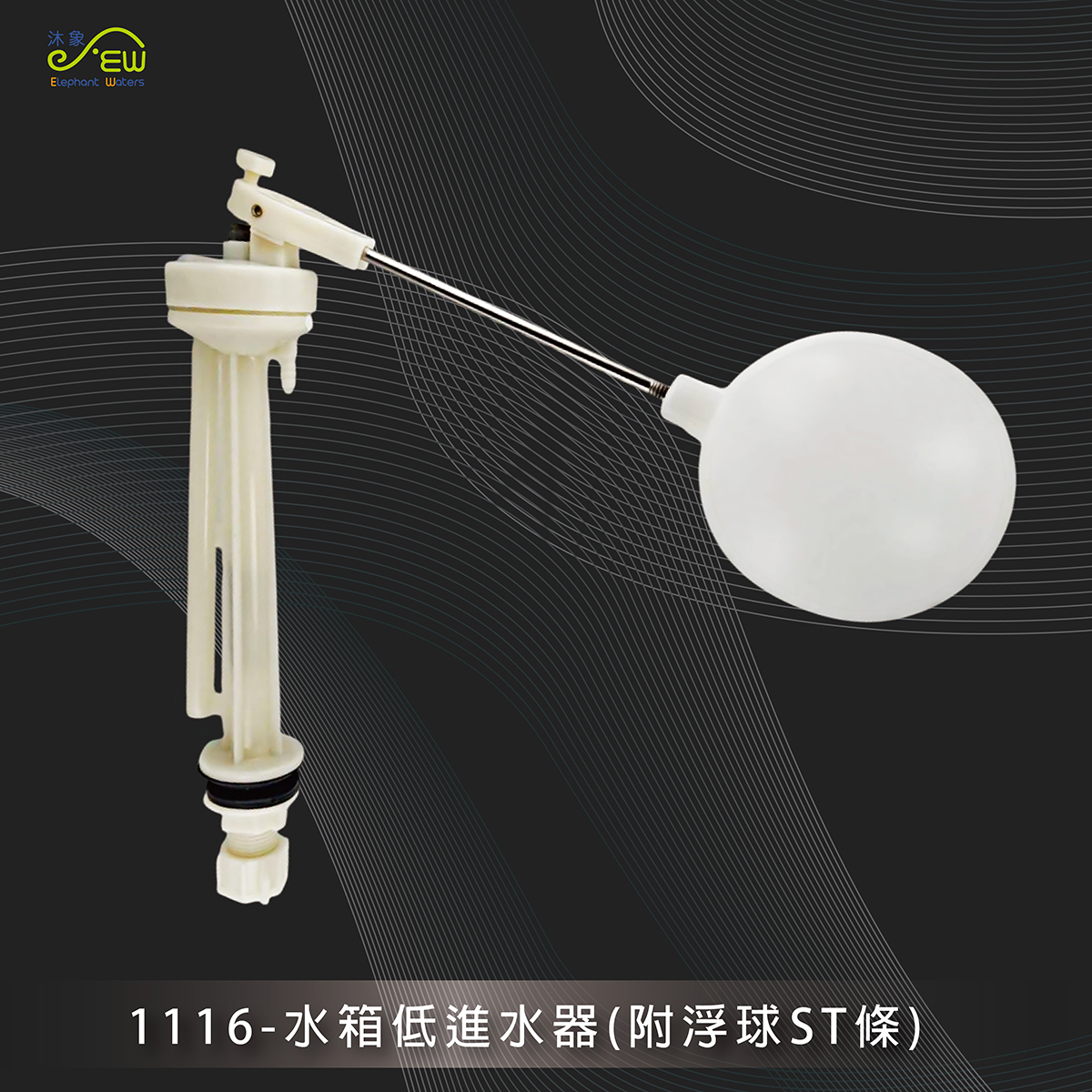 水箱低進水器(附 浮球鋁條) 水箱低進水器(附 浮球鋁條)