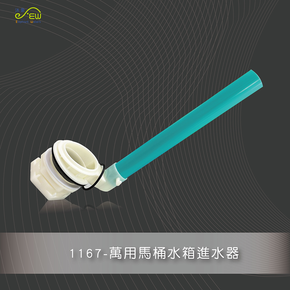 通用馬桶落水器 通用馬桶落水器