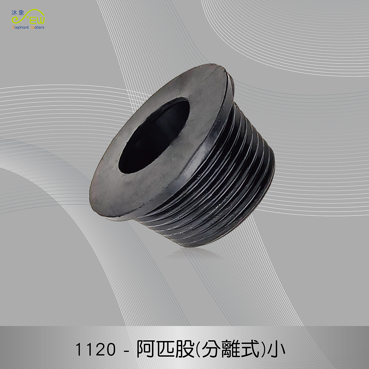 阿匹股(分離式)小