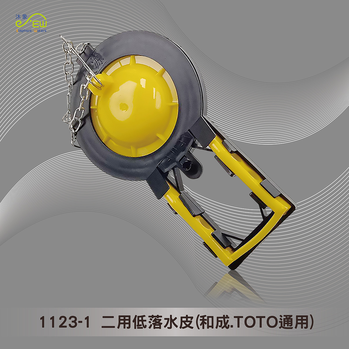 二用低落水皮(和成.TOTO通用) 二用低落水皮(和成.TOTO通用)
