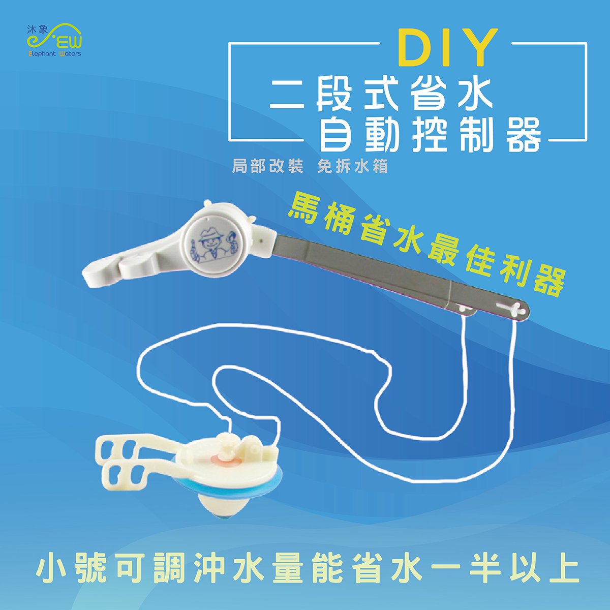 二段式低水箱省水器 二段式低水箱省水器