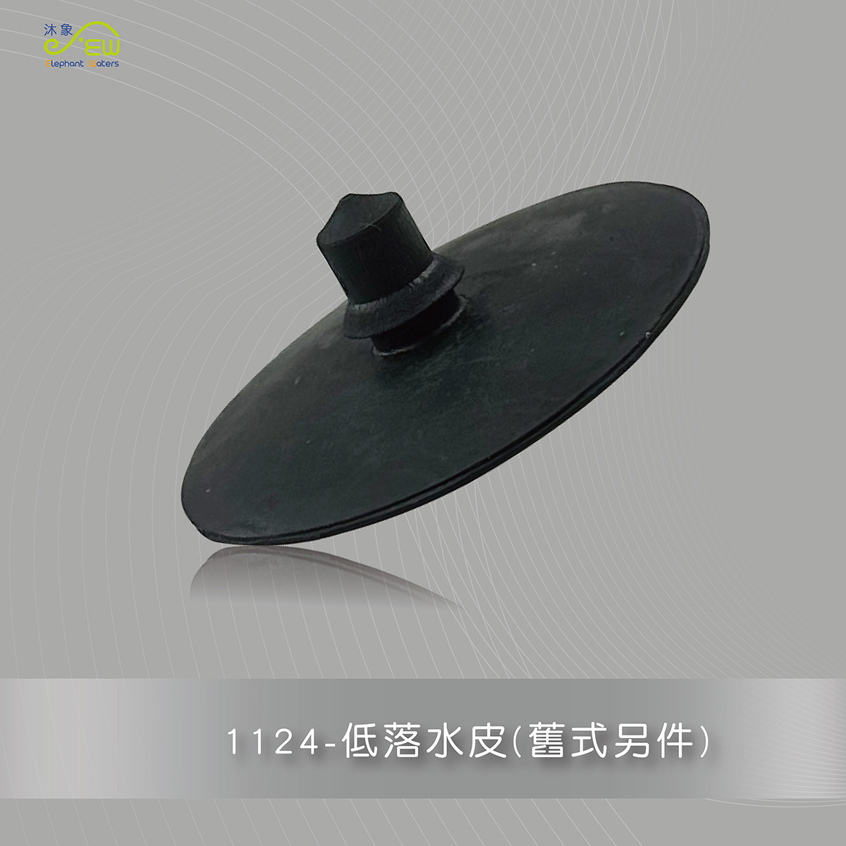 低落水皮(舊式另 件)