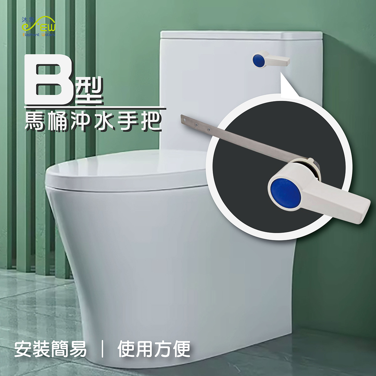 B型馬桶沖水把手 B型馬桶沖水把手