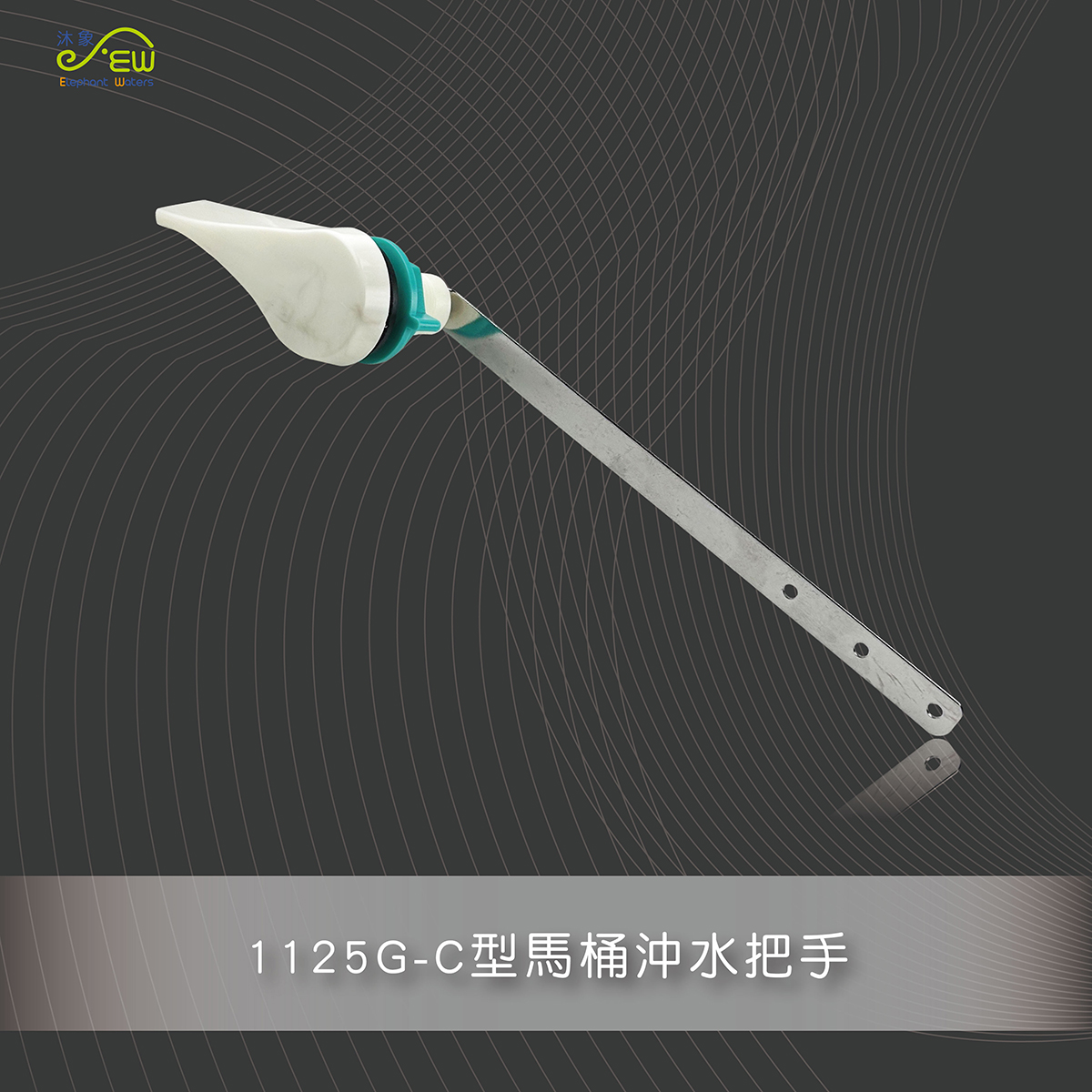 C型馬桶沖水把手 C型馬桶沖水把手
