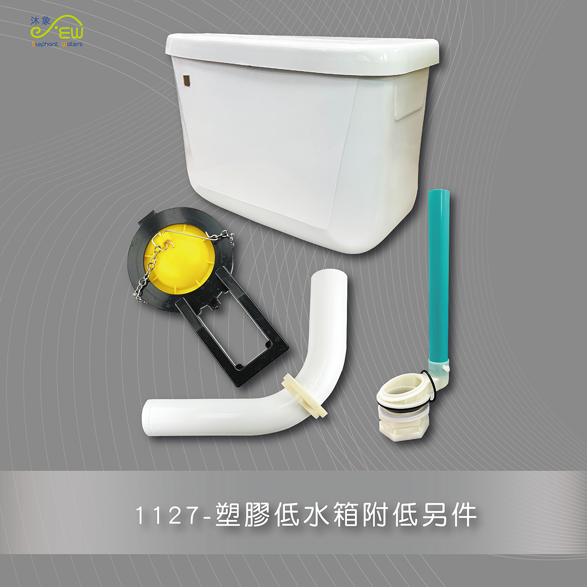 塑膠低水箱附低另件