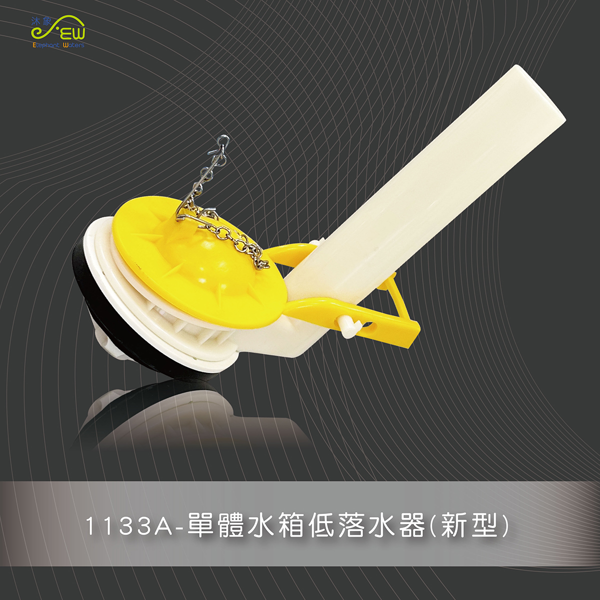 單體水箱低落水器(新型) 單體水箱低落水器(新型)