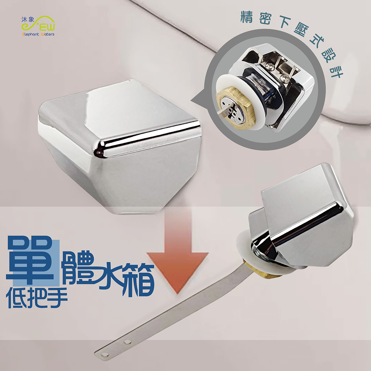 單體水箱低把手 單體水箱低把手