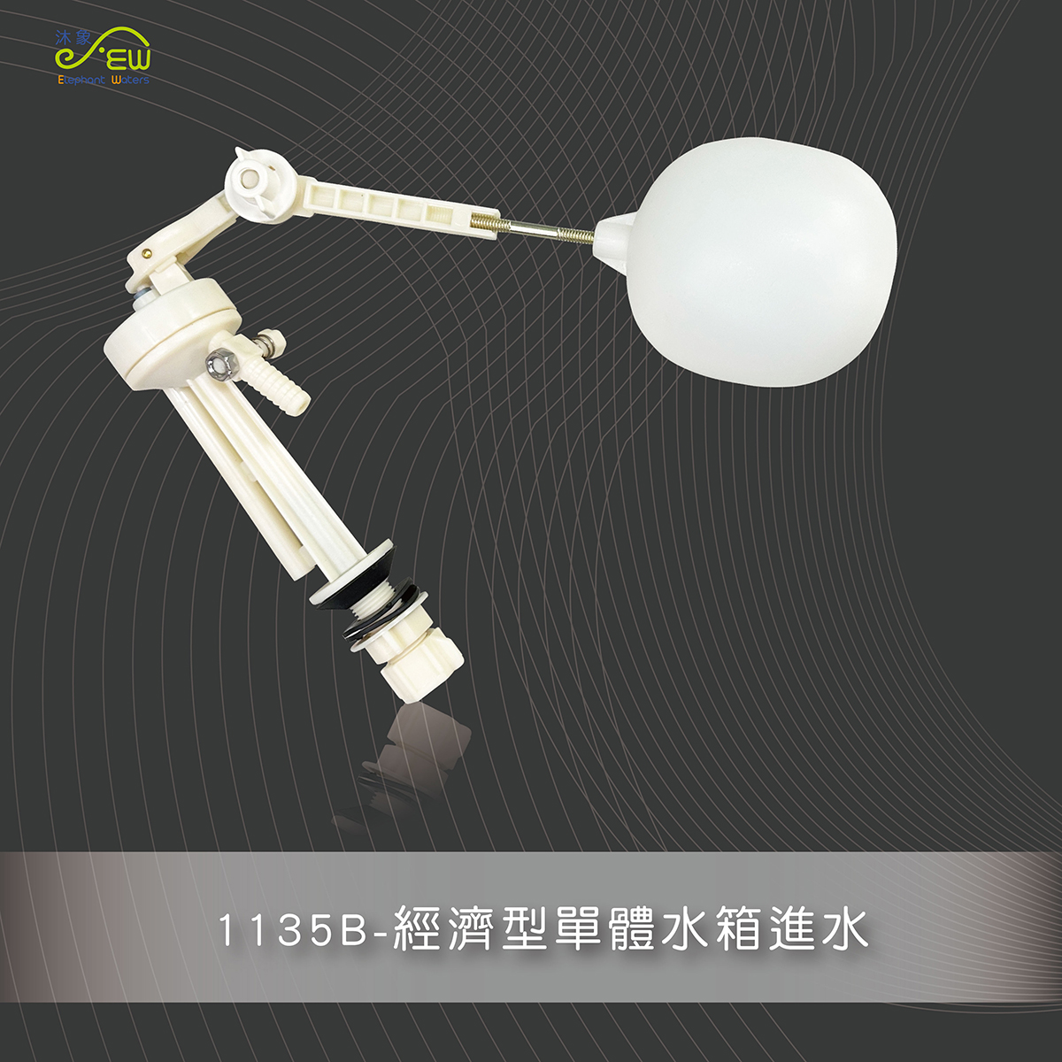 經濟型單體水箱進水 經濟型單體水箱進水