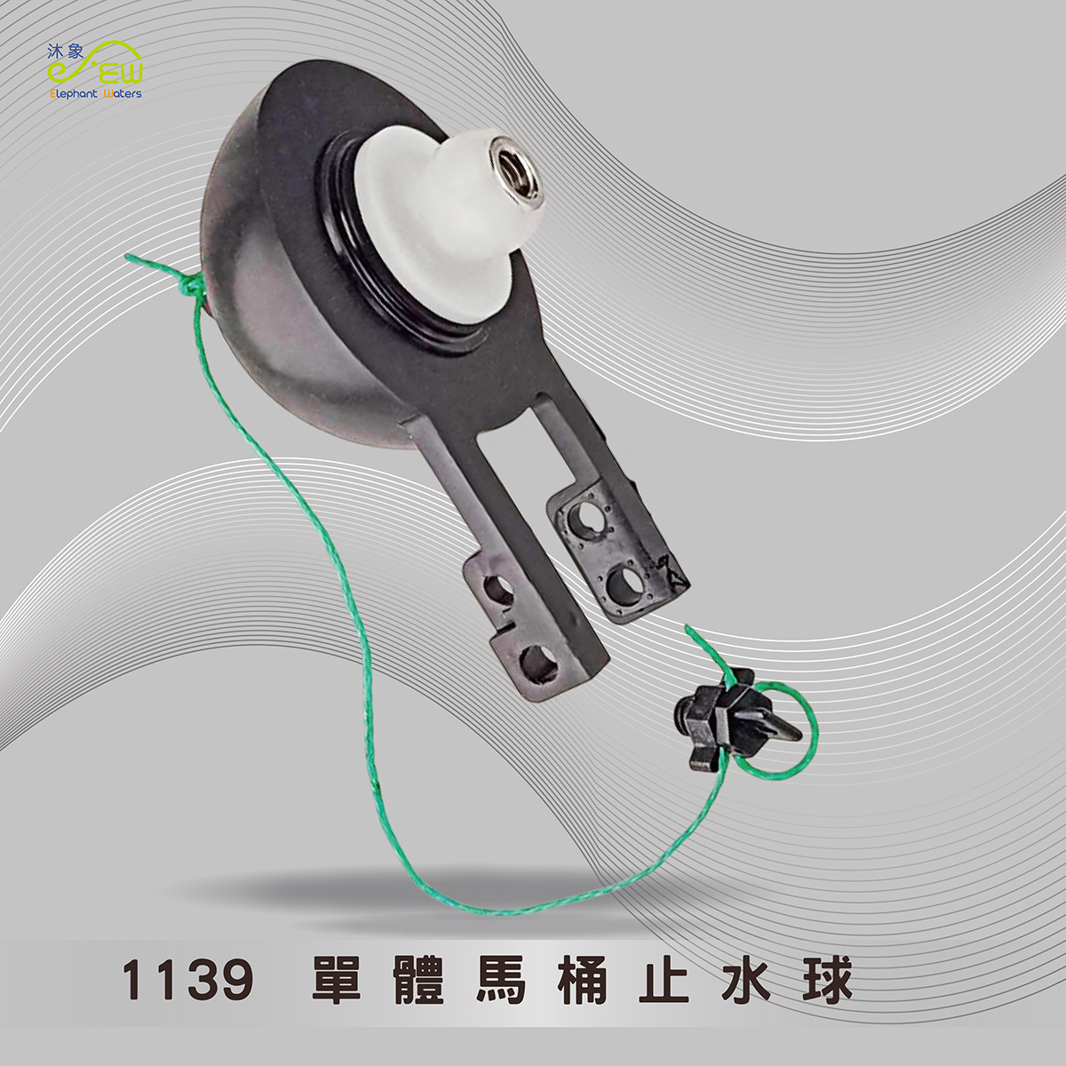 單體馬桶止水球 單體馬桶止水球
