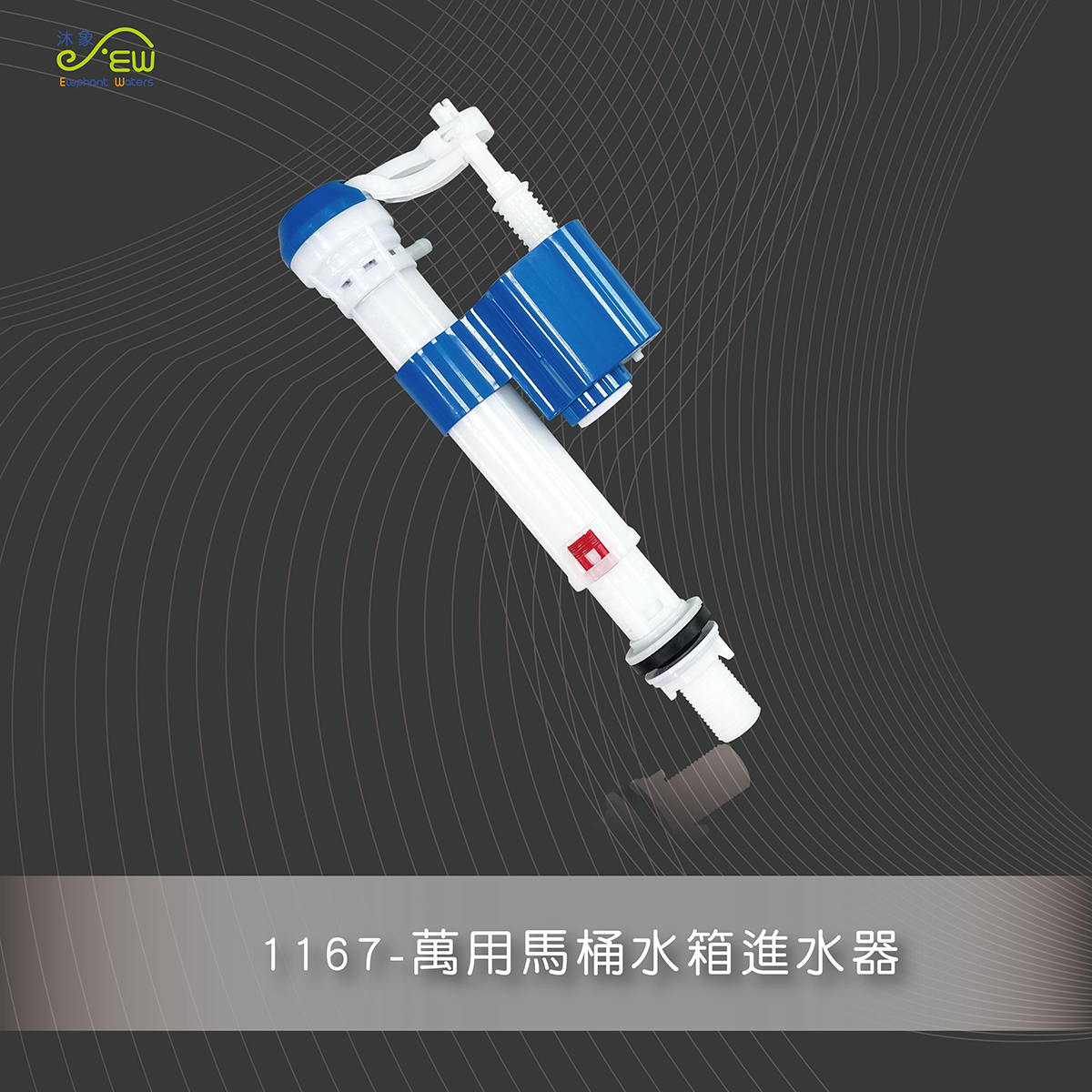 萬用馬桶水箱進水器 萬用馬桶水箱進水器