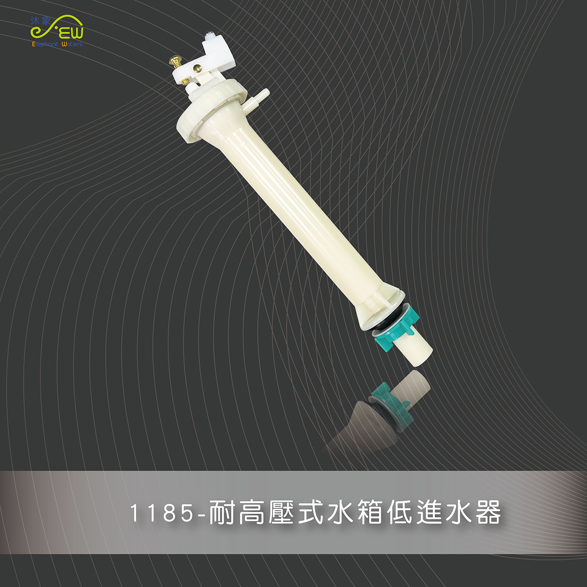 耐高壓式水箱低進水器 耐高壓式水箱低進水器